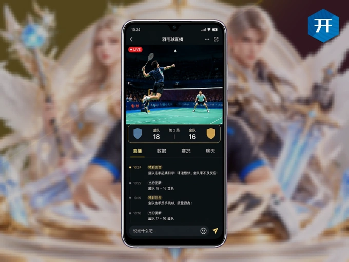 装好开云 APP，看球体验更流畅
